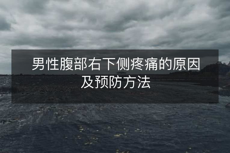 男性腹部右下侧疼痛的原因及预防方法