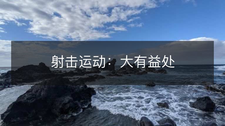 射击运动:大有益处 射击运动:大有益处