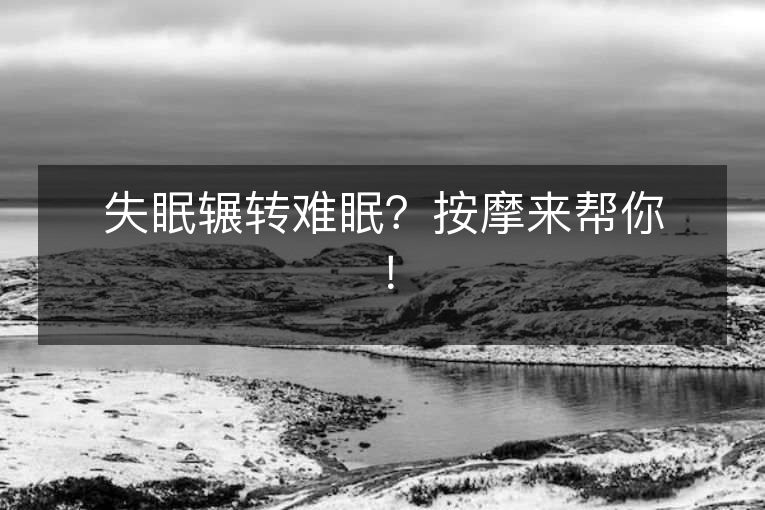 失眠辗转难眠？按摩来帮你！