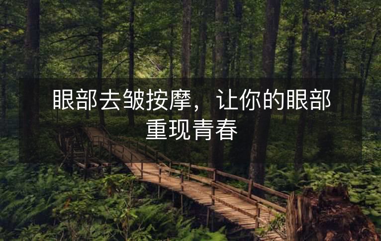 眼部去皱按摩，让你的眼部重现青春