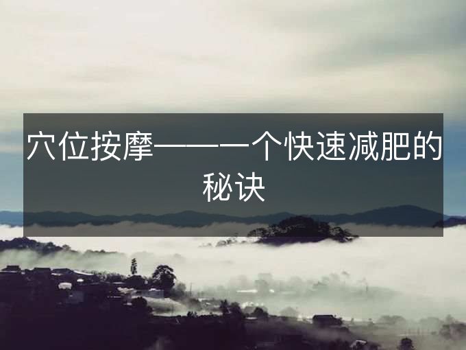 穴位按摩——一个快速减肥的秘诀